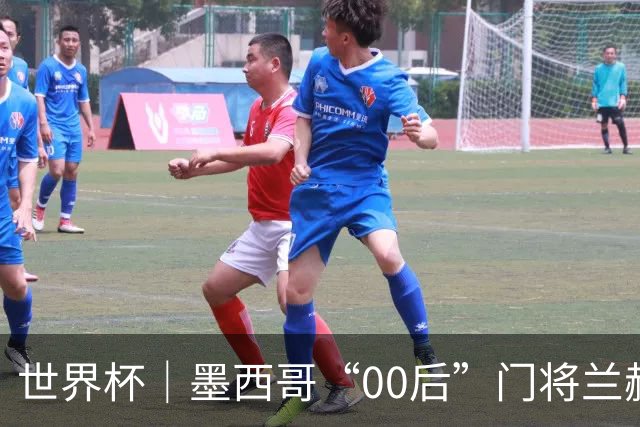 世界杯｜墨西哥“00后”门将兰赫尔“一战封神”