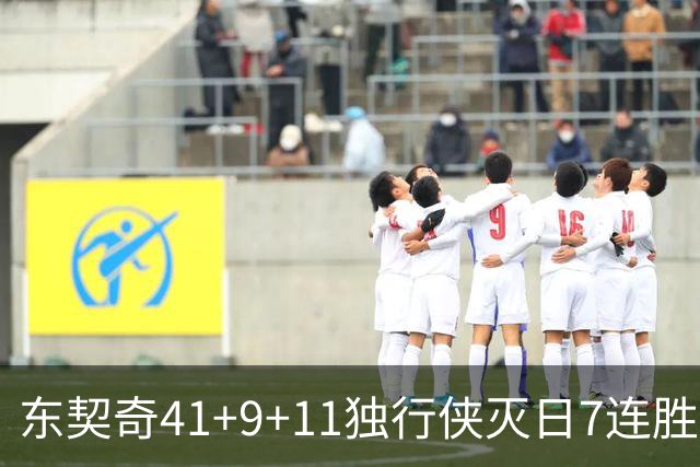 东契奇41+9+11独行侠灭日7连胜 雷霆力克快船