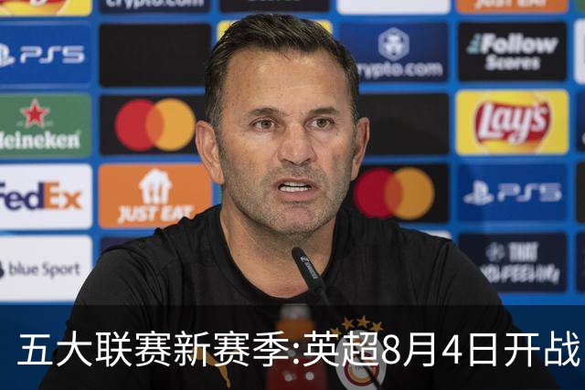 五大联赛新赛季:英超8月4日开战 德甲间歇期66天