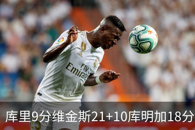 库里9分维金斯21+10库明加18分 勇士大胜76人