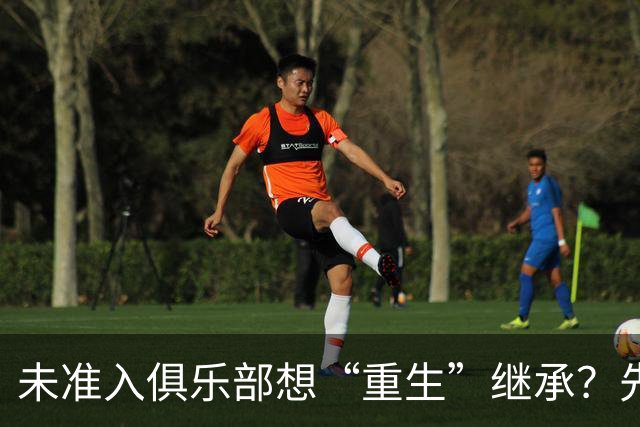 未准入俱乐部想“重生”继承？先“破”后“立”！