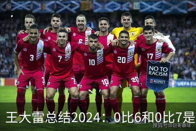 王大雷总结2024：0比6和0比7是我不断提升的动力