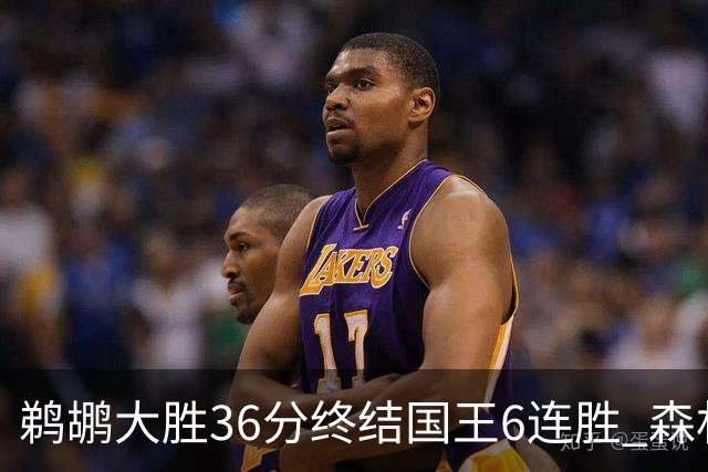 鹈鹕大胜36分终结国王6连胜 森林狼大胜尼克斯